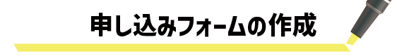 申し込みフォームの作成